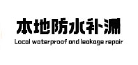 通化本地防水补漏
